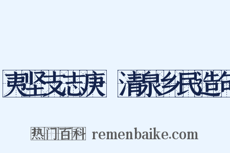夷坚支志庚·清泉乡民造句是什么意思的图片